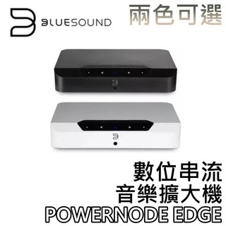 BLUESOUND POWERNODE Edge【聊聊領甜甜價+蝦幣10%回饋】串流音樂擴大機 台灣公司貨