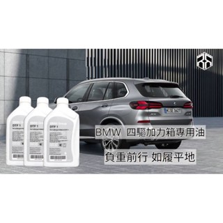 🎯 BMW DTF1 加力箱專用油 每次保養更換1瓶