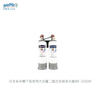 愛琴海廚房 美國yaffle亞爾浦 WF-72501P 日本系列大流量二道式洗滌淨水器 含原廠基本安裝