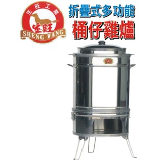 【小品五金百貨】含稅 臺灣現貨-生旺 摺疊式多功能桶仔雞爐 兩用桶仔雞爐 露營收納桶仔雞 直立式桶仔雞 烤肉爐
