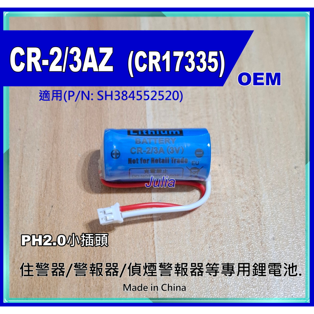 [全新]CR-2/3AZ  CR2/3AZ(CR17335) SH384552520 OEM住警器CR123A專用電池