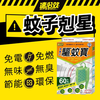 速必效 驅蚊寶 60日用 防蚊掛片 防蚊掛片 防蚊