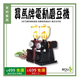 《茉莉餐具》🔥滿額免運🔥 免運費 寶馬牌 電動磨豆機 咖啡磨豆 咖啡用具 磨豆機 SHW-388
