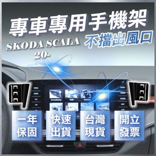 【臺灣出貨開發票】SKODA SCALA 手機支架 SCALA手機架 SCALA 手機支架 無線充電手機架
