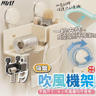 [隔日發貨]吹風機收納 浴室置物架 吹風機架 吸盤設計 一秒上牆 吹風機支架 吸盤置物架 置物架 浴室收納
