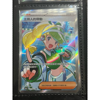 *Ca*~日系賣場~ 寶可夢卡牌 PTCG 中文版 熱風競技場 SR 主持人的帶動