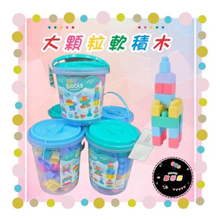 🌻歐嬰樂🌻🔥24H快速出貨🔥🌟《42Pcs 大顆粒 軟積木》🌟SOFT BIOCKS積木 安全無毒軟膠積木