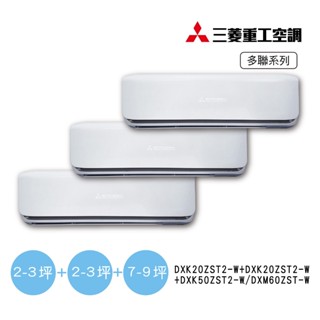 三菱重工 一對三變頻冷暖空調 DXM60ZST-W/DXK20ZST2-W*2+DXK50ZST2-W*1