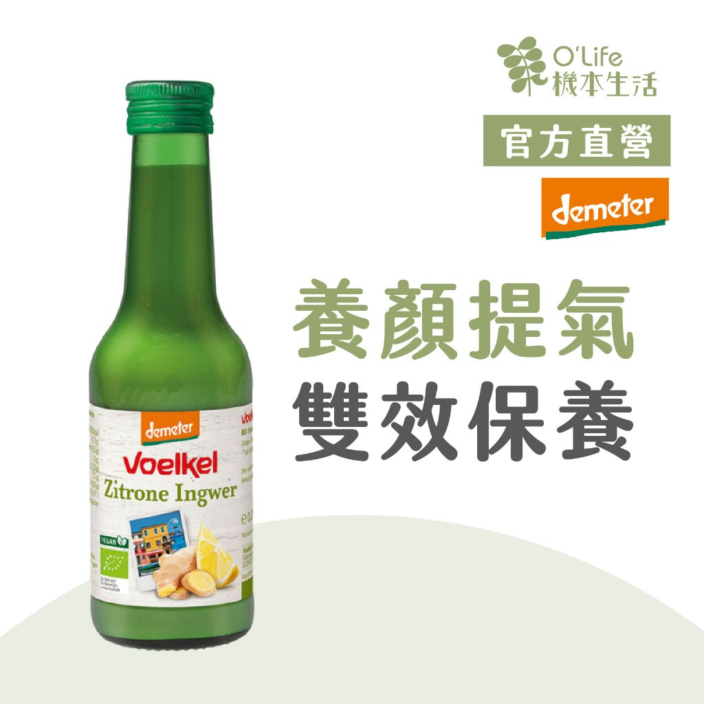 【德國Voelkel】檸檬薑原汁200ml,100%純天然生機果汁,暖身驅寒,促進代謝,涼拌沙拉,清蒸檸檬魚,檸檬磅蛋糕