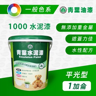 《青葉》水性平光1000 水泥漆【1加侖】一般色系｜室內漆｜油漆｜水泥漆｜漆壹漆