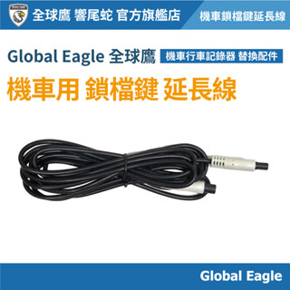 【Global Eagle 全球鷹】 X1/X2/X3/S1/S2 鎖檔鍵延長線｜寶馬頭｜行車記錄器延長線｜機車配件