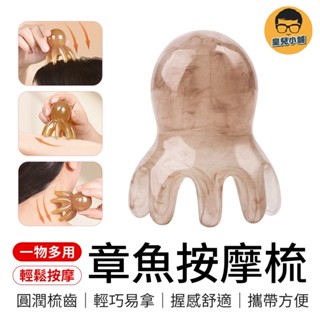章魚按摩梳 多功能按摩梳 按摩梳子 八爪按摩梳 章魚梳 頭部按摩器 頭部按摩梳 按摩工具 八爪梳 按摩 梳