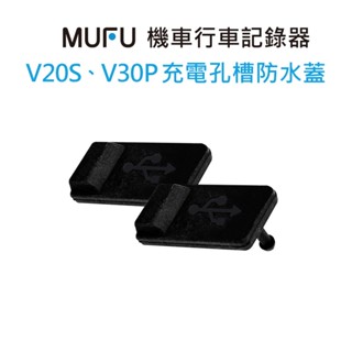 MUFU V20S&V30P機車行車記錄器配件-充電孔槽防水蓋