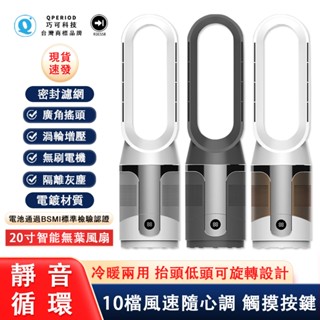 【QPERIOD巧可】循環扇 無葉風扇 20寸濾網空氣凈化電風扇 落地扇 智慧遙控電扇 泠暖兩用款 R3E558