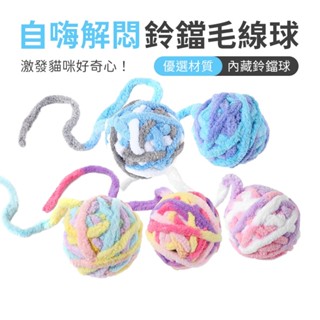 SHOWHAN 鈴鐺毛線球 臺灣現貨 貓玩具球 鈴鐺球 毛線球 逗貓球 貓抓球 寵物球 發聲玩具 逗貓玩具 隔日店到店
