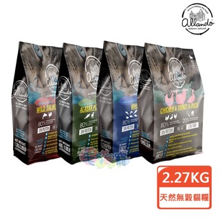 蝦幣回饋【Allando奧藍多】天然無穀貓鮮糧2.27kg 鮭魚+火雞/鱈魚+羊/全魚宴/雞+火雞+鴨 毛貓寵