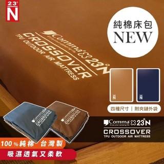 【北緯23度】純棉床包 S/M/L/XL 床包 雙人 單人 TPU 3D 充氣床墊 台灣製造 愛露愛玩