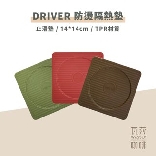 (現貨附發票) 瓦莎咖啡 Driver止滑抗震 防燙隔熱墊 咖啡色 綠色 防燙墊 壺墊 杯墊 咖啡墊 止滑墊