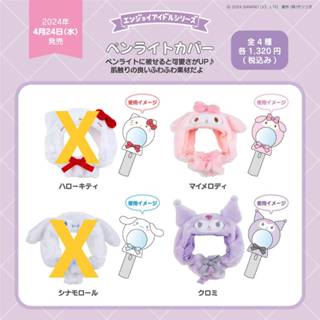 [現貨]Sanrio三麗鷗 應援棒/手燈裝飾套｜手燈 日本正版 偶像應援系列 美樂蒂 庫洛米