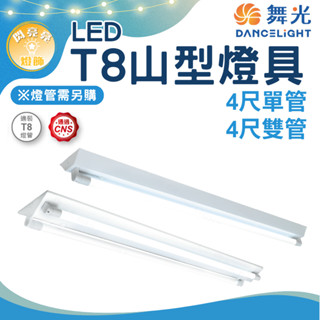 ★閃亮亮★舞光 T8 山型燈具 4尺1管 4尺2管 單管 雙管 燈具 燈管 空臺 燈座 山形燈具 辦公室 工廠 廠房
