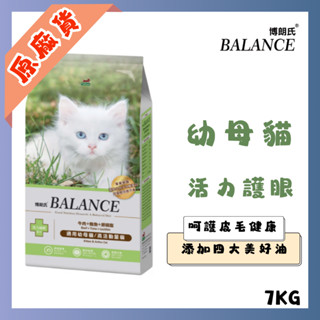 博朗氏 Balance 幼母貓7kg 牛肉鮪魚卵磷脂 貓飼料 官方授權原廠貨