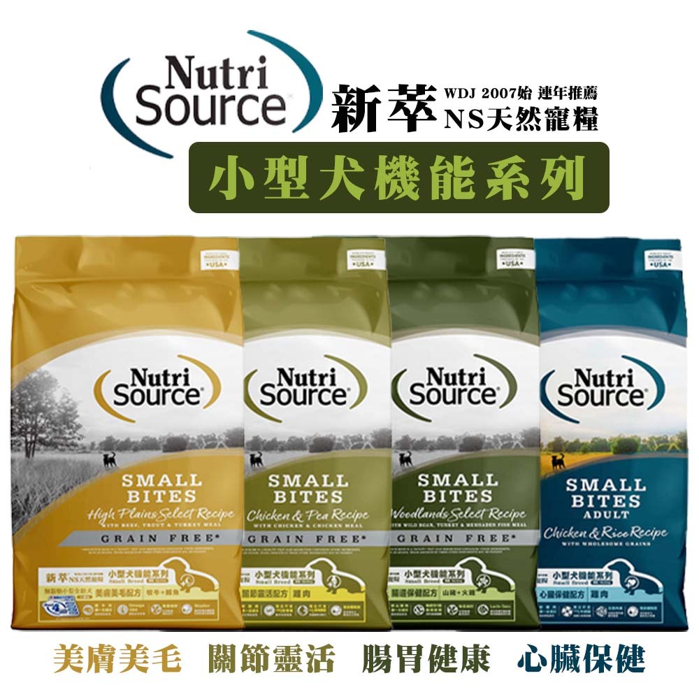 新萃 Nutri Source NS小型犬機能系列 寵物飼料 狗狗飼料 小型犬飼料 全齡犬飼料 成犬飼料 犬飼料