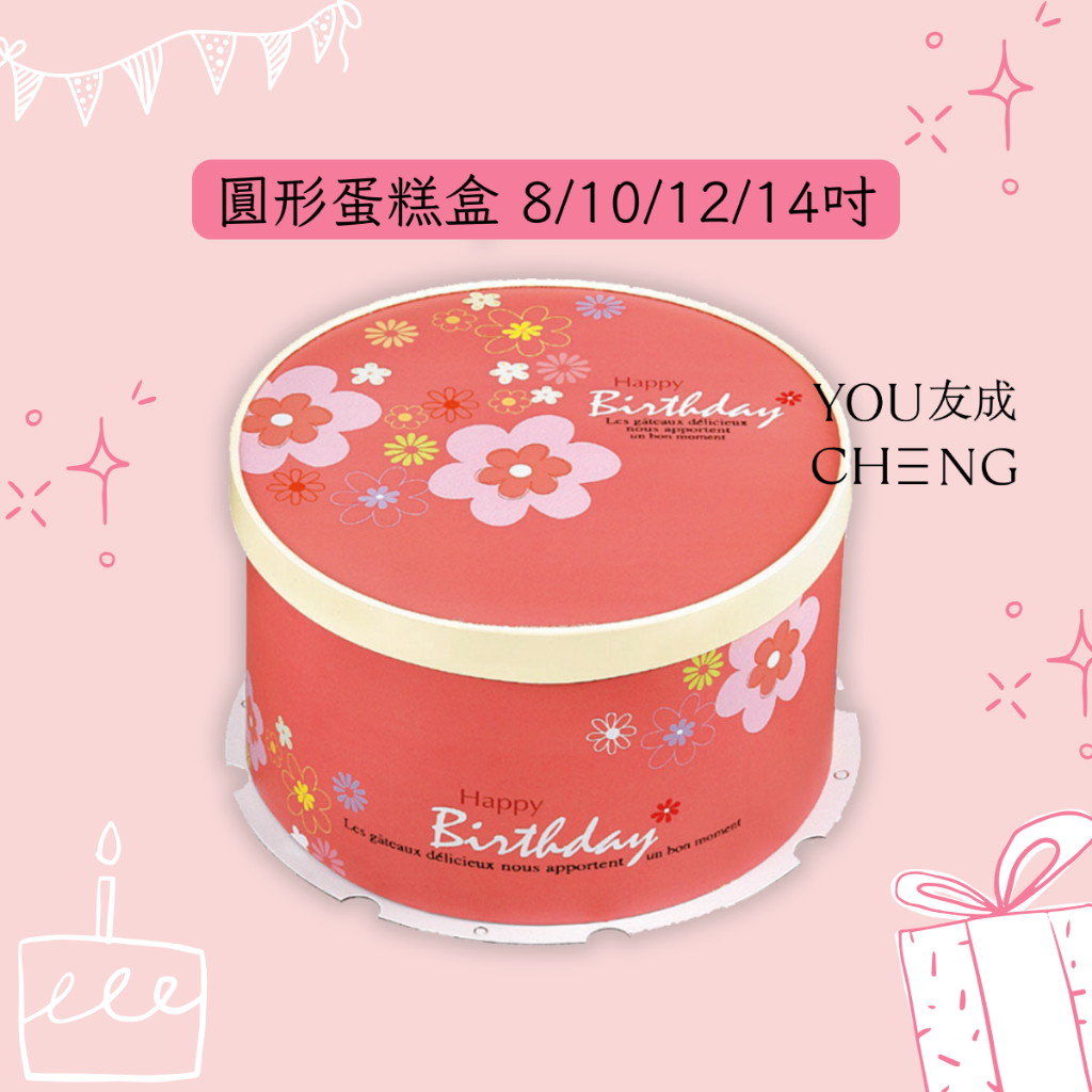 【友成包裝】圓形蛋糕盒 8/10/12/14吋 生日蛋糕盒 蛋糕盒 包裝盒 禮盒 圓形蛋糕盒