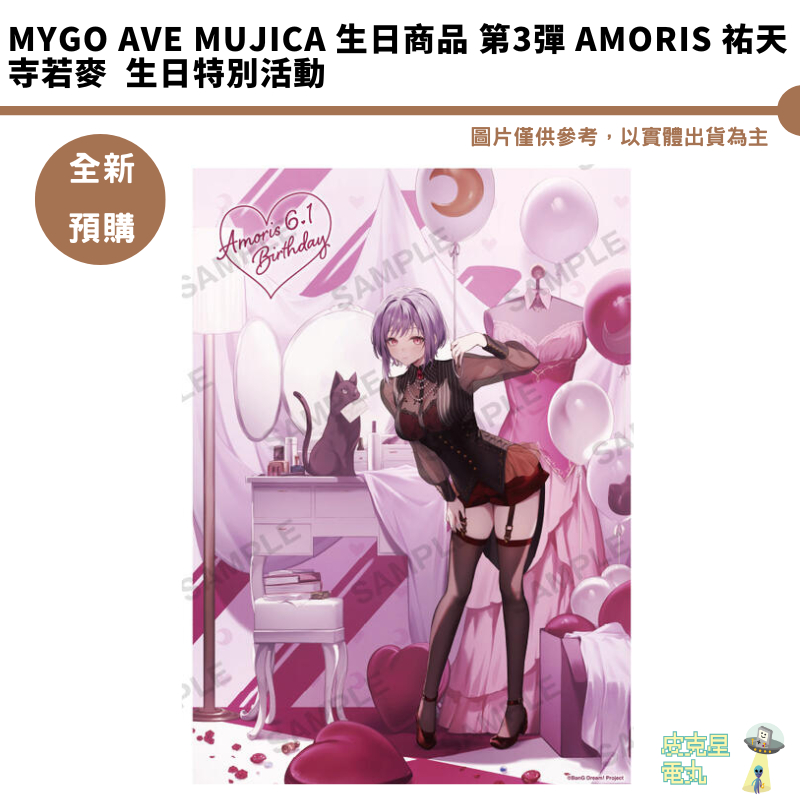 MyGO Ave Mujica 生日商品 第3彈 Amoris 祐天寺若麥  生日特別活動 預購5月 4/6結單