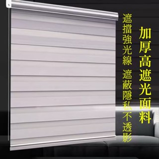 高檔調光窗簾 百葉窗 遮光捲簾 百葉窗簾 調光捲簾 羅馬簾 百葉簾 調光簾 斑馬簾 調光捲簾 卷簾 防水捲簾