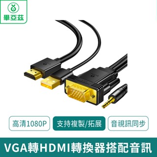 biaze畢亞茲 VGA轉HDMI轉換器搭配音訊【臺灣現貨 免運】1米 1.8米 3米 高畫質1080P 音視訊同步