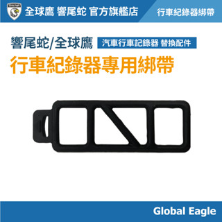 【響尾蛇 / Global Eagle 全球鷹】行車紀錄器專用綁帶｜固定綁帶｜安裝綁帶｜行車記錄器配件 | 橡皮筋