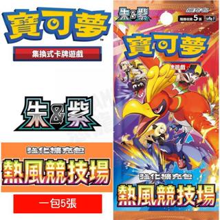 精靈寶可夢 寶可夢集換式卡牌遊戲 POKEMON PTCG 朱 紫 強化擴充包 熱風競技場 1包5張【臺中恐龍電玩】