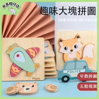 新店開業 熱銷低價🌺 木製立體拼圖板 立體益智早教拼圖 幼兒拼圖 認知拼圖 手抓板 木製立體卡扣 動物拼圖 兒童立體拼圖