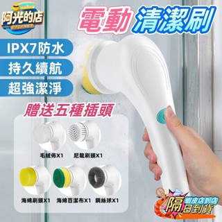【臺灣出貨✨洗碗神器 買一送五】電動清潔刷 IPX7全身防水升級續航 清潔刷 清潔刷 電動清潔刷 多功能清潔刷USB充電