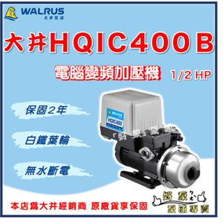 ❗最便宜【好泵】🌸免運🌸 大井 HQIC400B 1/2HP 電腦變頻加壓馬達 加壓機 HQIC400 變頻加壓機