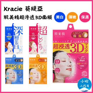 【小哈二代目】Kracie 肌美精 超滲透 3D面膜 緊緻亮白 緊緻保濕 彈力柔嫩 4枚入 深層浸透 美白面膜 保濕面膜