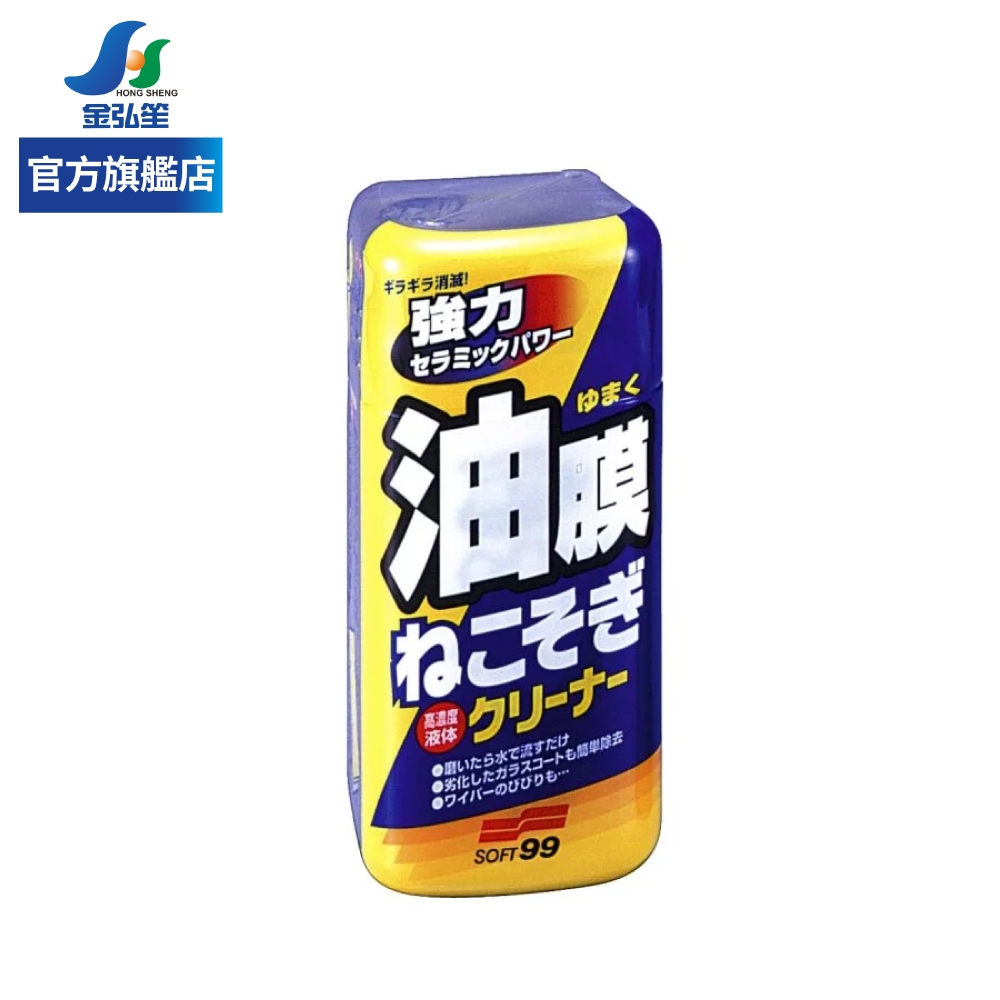 【SOFT 99】連根拔除油膜清潔劑 | 金弘笙