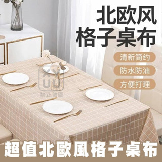 PEVA 防水防油 超值款北歐風格子桌布 約137*180cm