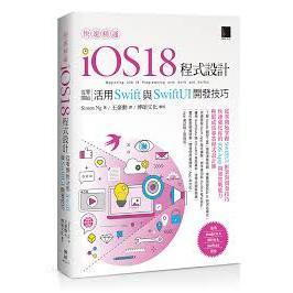益大~快速精通 iOS 18 程式設計：9786264141277 MP22475 從零開始活用 Swift 與