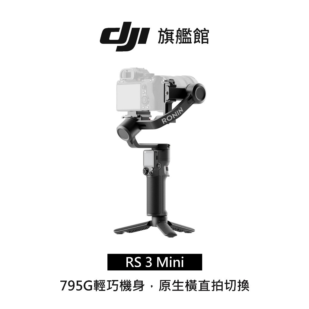 【DJI】RS3 mini 手持雲台 單眼/微單相機三軸穩定器 ｜原生橫直拍切換｜1.4 英吋觸控式彩色螢幕