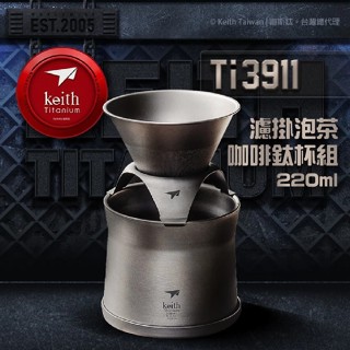 【Keith 鎧斯】濾掛泡茶咖啡鈦杯組 220ml Ti3911 濾掛咖啡 咖啡 泡茶 茶 鈦杯 杯子 愛露愛玩