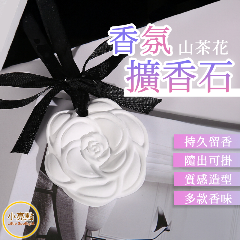 【小亮點】香氛擴香石 室內香氛 芳香石 香氛石膏 擴香 擴香磚 香薰精油擴香 石膏香片 香薰片 衣櫃 臥室 車用 小禮物