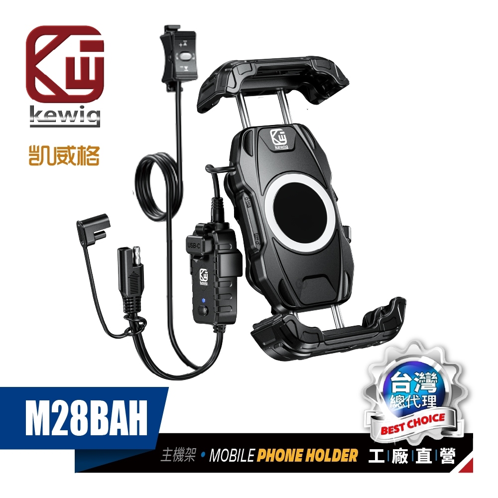KEWIG 凱威格 M28BAH 雙包 機車手機架 無線/快充 減震 藍芽控制 防盜 BSMI NCC 原廠公司貨