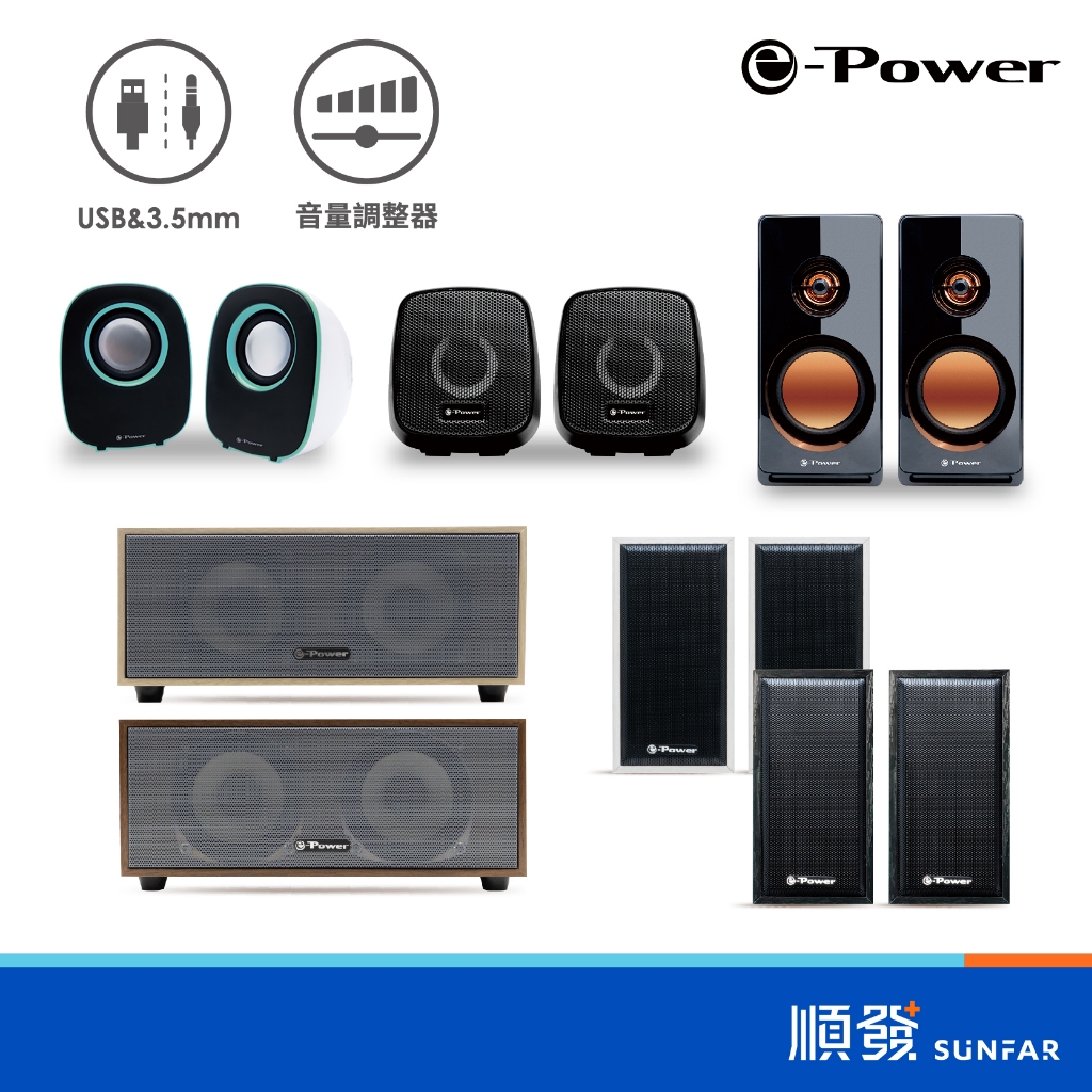 【桌上喇叭】e-Power 二件式 USB喇叭｜電腦喇叭｜木質箱體｜單體共震｜AUX音訊｜順發3C