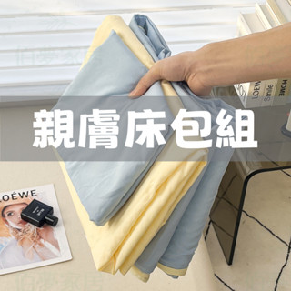 ✨免運 臺灣出貨✨純色床包組 素色床包 床包組 床包 雙人床包 單人床包 純棉枕頭套 被套/四件組/素色/純色床單