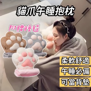 【附毯子】貓掌暖手枕 貓爪暖手枕 抱枕 貓掌抱枕 插手枕 午睡枕 空調毯 交換禮物 辦公室枕 午睡枕 靠墊腰靠 腰枕