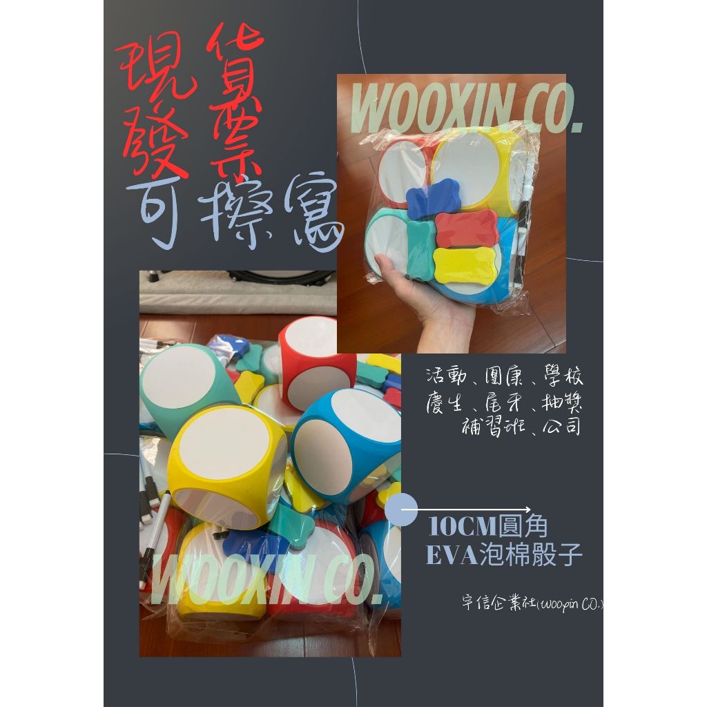 開立發票 現貨 活動骰子 可擦寫骰子 白板骰子 團康活動 抽獎 尾牙 公司活動 行銷 娃娃機 EVA色子 泡棉色子 學校