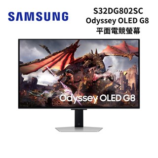SAMSUNG 三星 32吋 G80SD S32DG802SC Odyssey OLED G8 平面電競顯示器 聊聊再折