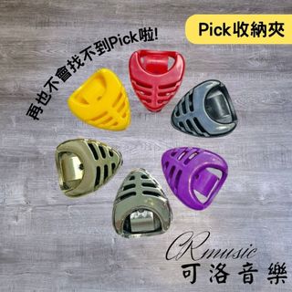 【可洛音樂】pick收納 吉他彈片收納夾 收納盒 可黏式pick夾 pick盒