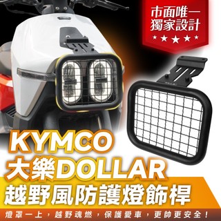 Xilla KYMCO 大樂 Dollar 125 150 專用越野風燈罩 大燈護網 防護膠囊 燈飾桿 機車大燈改裝配件